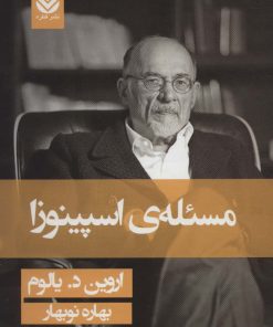 مسئله ی اسپینوزا | اروین د. یالوم