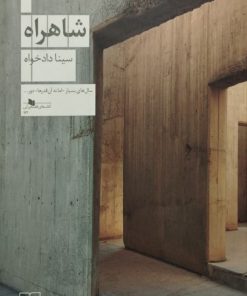 شاهراه | سینا دادخواه