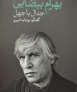 بهرام بیضایی؛ جدال با جهل