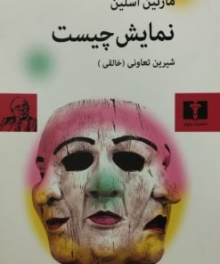 نمایش چیست | مارتین اسلین
