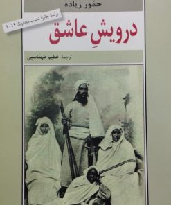 درویش عاشق | حمور زیاده
