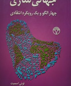 جهانی سازی؛ چهار الگو و یک رویکرد انتقادی | تونی اسمیت