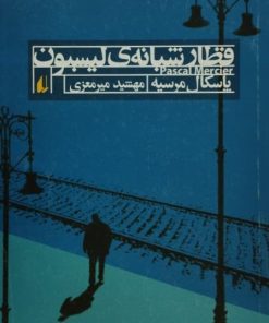 قطار شبانه لیسبون | پاسکال مرسیه