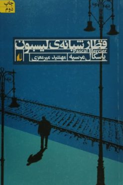 قطار شبانه لیسبون | پاسکال مرسیه