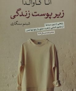 زیر پوست زندگی | آنا گاوالدا