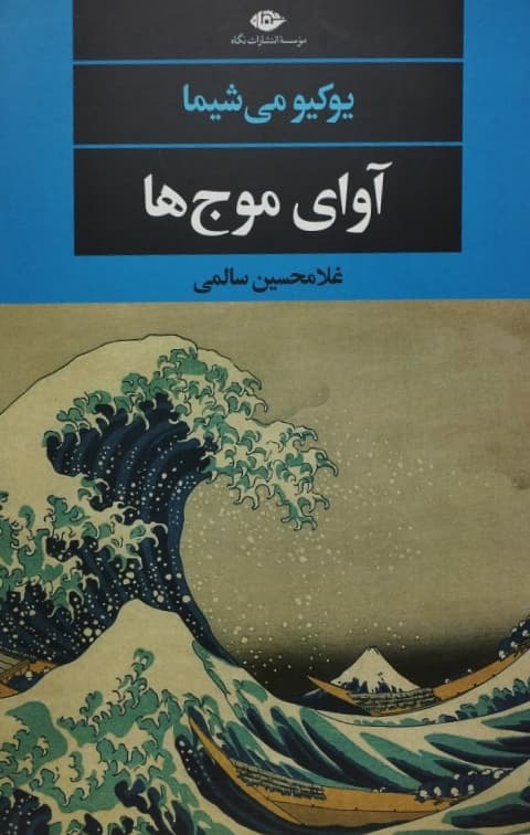 آوای موج ها | یوکیو میشیما