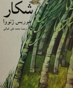 شکار | موریس ژنووا