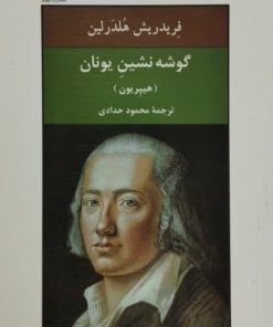 گوشه نشین یونان | فریدریش هلدرلین
