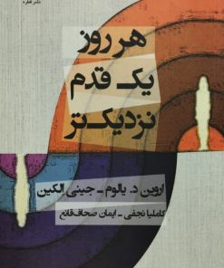 هر روز یک قدم نزدیک تر | اروین د. یالوم