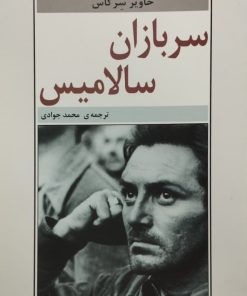 سربازان سالامیس | خاویر سرکاس