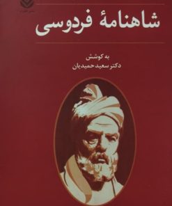 شاهنامه | دکتر سعید حمیدیان