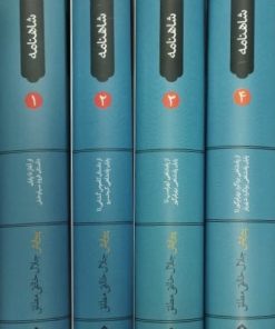شاهنامه | جلال خالقی مطلق