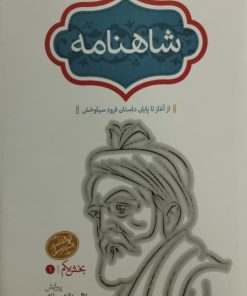 شاهنامه | جلال خالقی مطلق