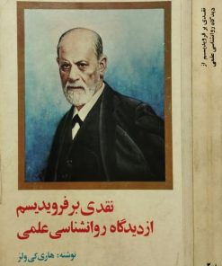 نقدی بر فرویدیسم از دیدگاه روانشناسی علمی(ناقصی|جلد2