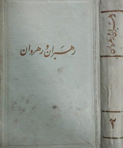 رهبران و رهروان(ناقص|جلد دوم)