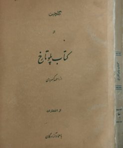 گلچین از کتاب پلوتارخ(ناقصی|جلد2)