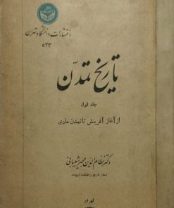 تاریخ تمدن(ناقصی|جلد1)