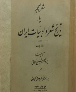 شعرالعجم(ناقصی|جلد5)