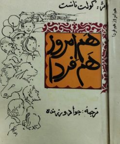 هم امروز هم فردا | کولت ناست