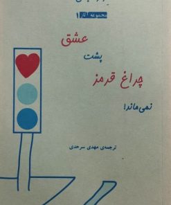 عشق پشت چراغ قرمز نمی ماند | نزار قبانی