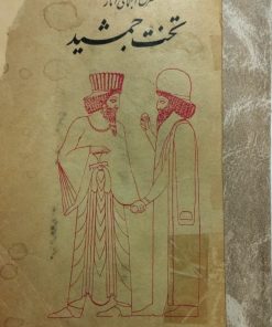 شرح اجمالی آثار تخت جمشید