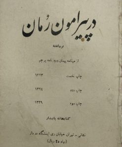 در پیرامون رمان | احمد کسروی