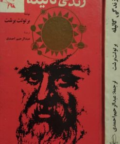 زندگی گالیله | برتولت برشت
