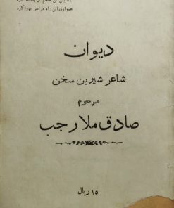 دیوان شاعر شیرین سخن مرحوم صادق ملا رجب