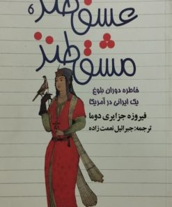عشق طنز مشق طنز | فیروزه جزایری دوما