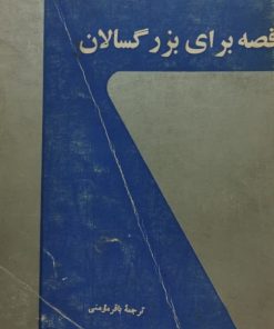 قصه برای بزرگسالان | سالتیکوف شچدرین