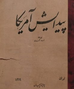 پیدایش آمریکا | احمد کسروی