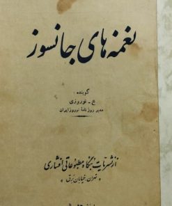 نغمه های جانسوز