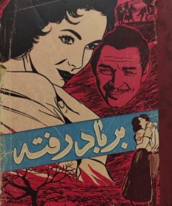 بر باد رفته (نسخه خلاصه شده) | مارگارت میچل