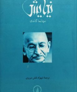 نیایش | مهاتما گاندی
