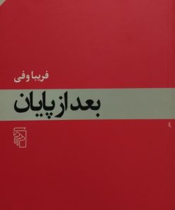 بعد از پایان | فریبا وفی