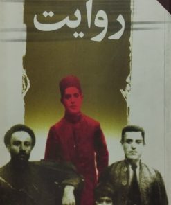 روایت | بزرگ علوی