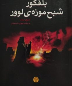 بلفگور شبح موزه ی لوور | آرتور برند