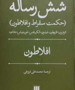 شش رساله افلاطون