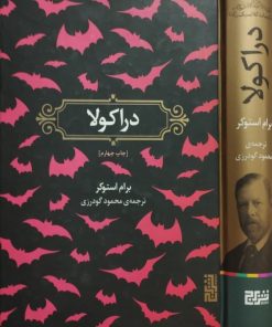 دراکولا | برام استوکر