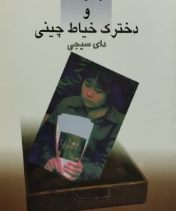 بالزاک و دخترک خیاط چینی | دای سیجی