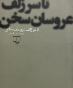 تا سر زلف عروسان سخن | محمود دولت آبادی