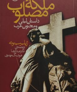 ملکه مصلوب | ژیلبر سینوئه