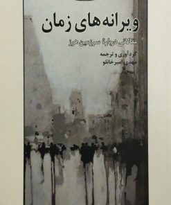 ویرانه های زمان(مقالاتی درباره سرزمین هرز)