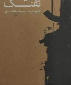 تعمید تفنگ