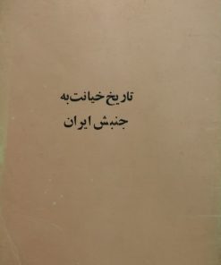 تاریخ خیانت به جنبش ایران