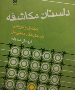 داستان مکاشفه