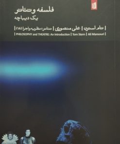 فلسفه و تئاتر