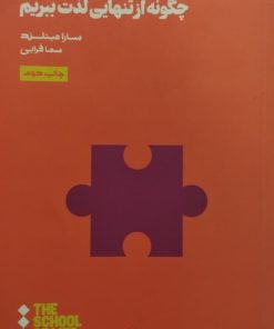 چگونه از تنهایی لذت ببریم