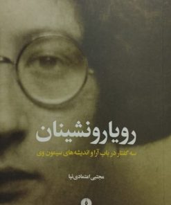 رویارونشینان | مجتبی اعتمادی نیا