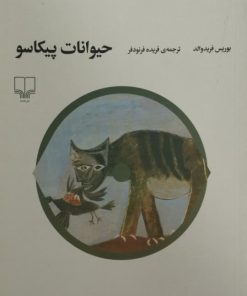 حیوانات پیکاسو